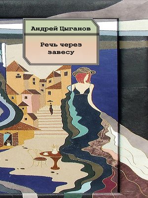 cover image of Речь через завесу. Стихи